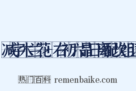 减字木兰花+右初六晶日离配坎组词是什么意思的图片